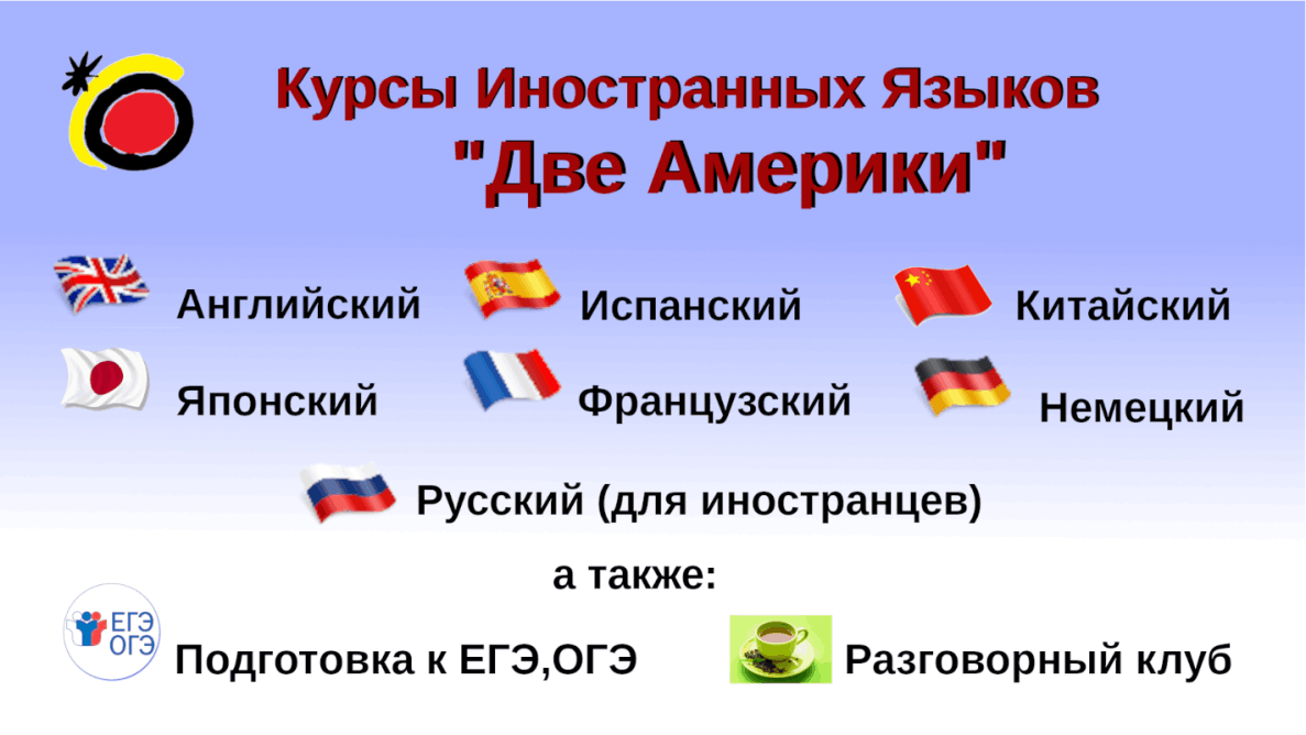 Курсы иностранных языков 